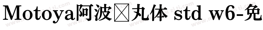 Motoya阿波罗丸体 std w6字体转换